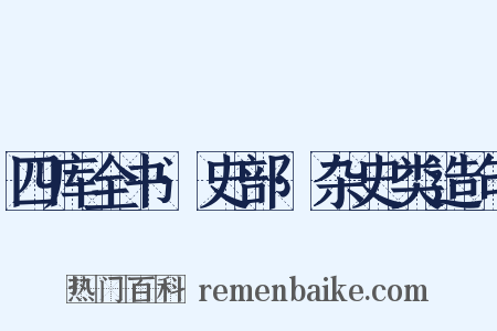 四库全书·史部·杂史类造句是什么意思的图片
